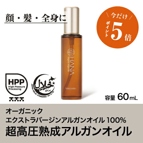 ◆原料メーカーオリジナル品◆超高圧熟成アルガンオイル