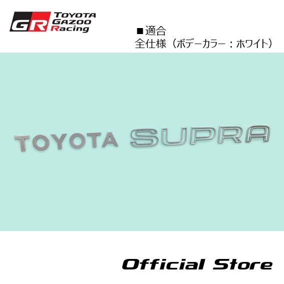 楽天市場】A70 スープラ ボンネット（フード）エンブレム 全仕向け 前期中期 75331-14130(旧品番：75331-14110)  GRヘリテージパーツ トヨタ純正 EMBLEM, HOOD : TOYOTA GAZOO Racing 楽天市場店