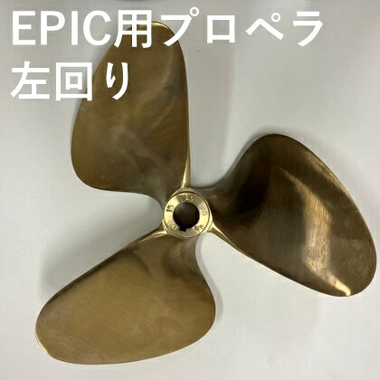 推進器 (3枚 13*13 LC １-1/8 inch)