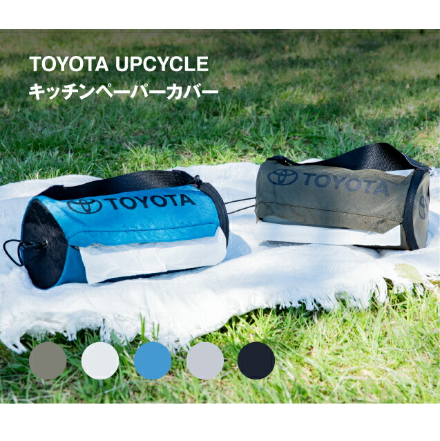 TOYOTA UPCYCLE とは？ キッチン用品・食器・調理器具-キッチン整理用品-ペーパーホルダー