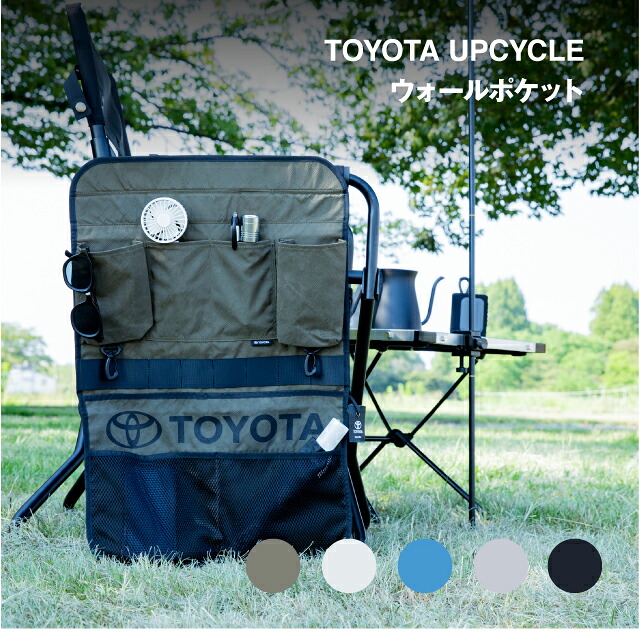 TOYOTA UPCYCLE ウォールポケット｜メンズ レディース 軽量 耐久 アップサイクル エアバッグ シートベルト 車 素材 再生 デザイン 多収納 壁掛け 収納 車内 自宅 インテリア 玄関 デスク 新生活 誕生日 お祝い ギフト｜【公式】TOYOTA UPCYCLE
