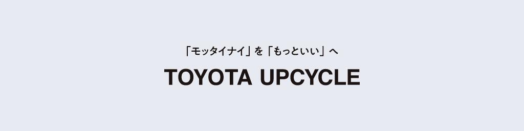 TOYOTA UPCYCLEư¤ȯüǺˤåץ뾦ʤ