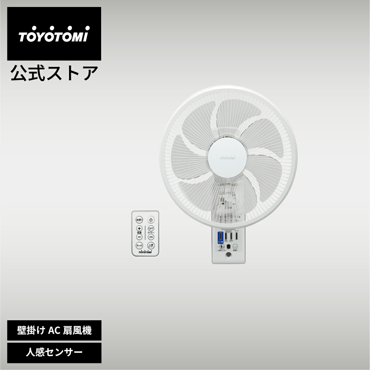 扇風機 ACモーター FW-S30R(W)　人感センサー リモコン付き 省エネ 静音 おしゃれ 壁掛け扇風機 タイマー機能付き 首振り 角度調整 ホワイト ローノイズファン 静電気防止加工 そよ風運転 リズムモード ナイトモード コンパクト 収納