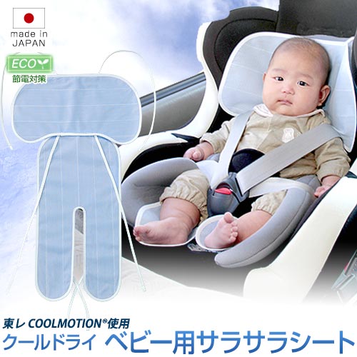 楽天市場 送料無料 日本製 クール ドライ チャイルドシート用 敷きパッド ギンガム仕様洗える ベビーカー用 赤ちゃん用 ひんやり パッド冷たい メッシュ生地 パット 夏用 接触冷感ベビー 敷きパット ｔｏｙｏｔｏｍｉ
