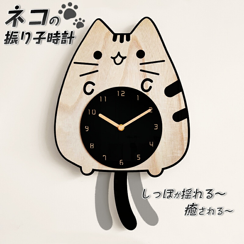 送料無料 しっぽが揺れる ネコの振り子時計カワイイ 猫 オシャレ 可愛い モダン 北欧 壁掛け時計 木製 アクリル 癒し おしゃれ かわいい カフェ 子供部屋 リビング モダン 北欧 ダイニング Educaps Com Br