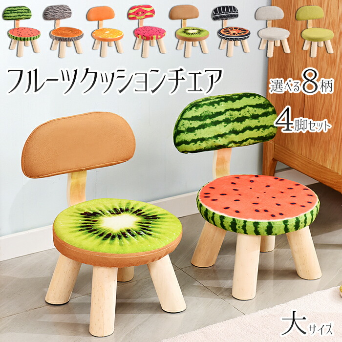 フルーツクッションチェア 大サイズ 使いやすい 高耐久 重ねて置ける スタッキング可能 可愛い 省スペース収納 長持ち 同色4脚セット フルーツクッションチェア 大サイズ 使いやすい 高耐久 重ねて置ける スタッキング可能 可愛い 省スペース収納 長持ち 同色4脚セット