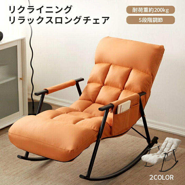 直営ストア リクライニング リラックス ロングチェア 椅子 イス いす チェア ロッキングチェアー 北欧 北欧風 北欧スタイル 一人暮らし おしゃれ お洒落 オシャレ インテリア ダイニング 高さ調整 収納 滑り止め 背もたれ 長時間 一人用 1人用 リクライニングチェア