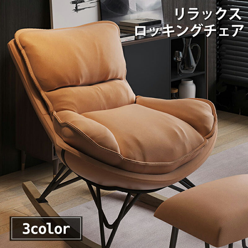 送料無料 リラックス リビング ロッキングチェアオットマン スツールは付属しません 椅子 イス イス チェア ホーム チェア 北欧風 一人暮らし おしゃれ お洒落 オシャレ インテリア リビング ダイニング 大人 ソファチェア カントリー バルコニー ホーム デザイン家具