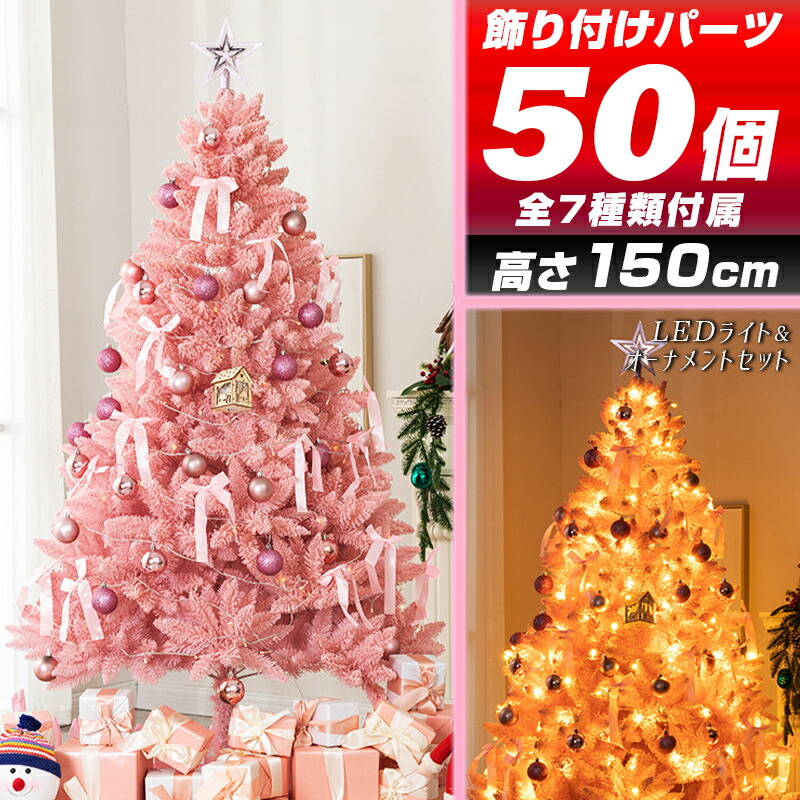 飾り付き Led ピンククリスマスツリー 150cm おしゃれ 省スペース収納 オーナメント付き いっぱいセット 大量おまけ 雪降る スノータイプ 大量飾り付き Xmasツリー モミの木風 ビッグサイズ 大型 大きい 光る 北欧風 北欧テイスト 雪 全国一律送料無料