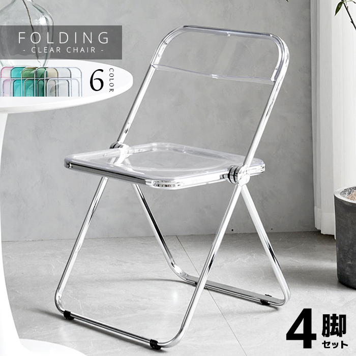 Clear folding chair- 6脚セット オシャレ 可愛い シンプル おしゃれ