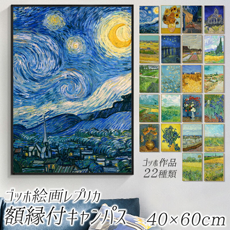 楽天市場】【受注発注商品】【送料無料】ゴッホ絵画レプリカ 額縁付きキャンパス 50×70cm おしゃれ かわいい カンパス ポスターフレーム  インクジェット 帆布 フレーム付き 大型サイズ 大きい オシャレ ファン・ゴッホ 油絵風 イラスト ひまわり 絵画 額入り インテリア ...