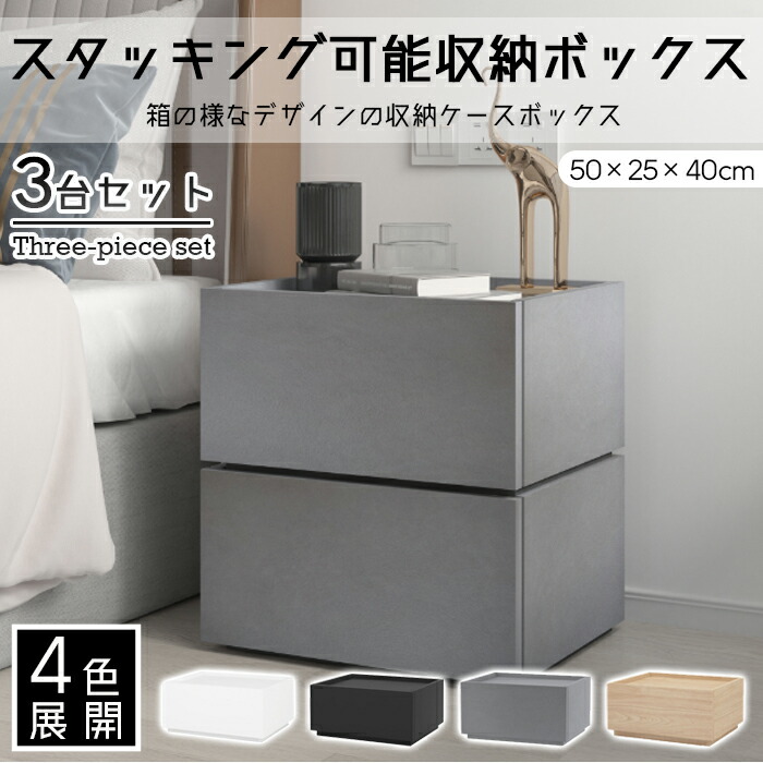 スタッキング可能収納ボックス 3台セット おしゃれ 可愛い 長持ち 大容量収納 コンパクト収納 省スペース収納 北欧風 アンティーク風 収納box ベッドサイドボックス 机にも サイドデスク 最安値挑戦