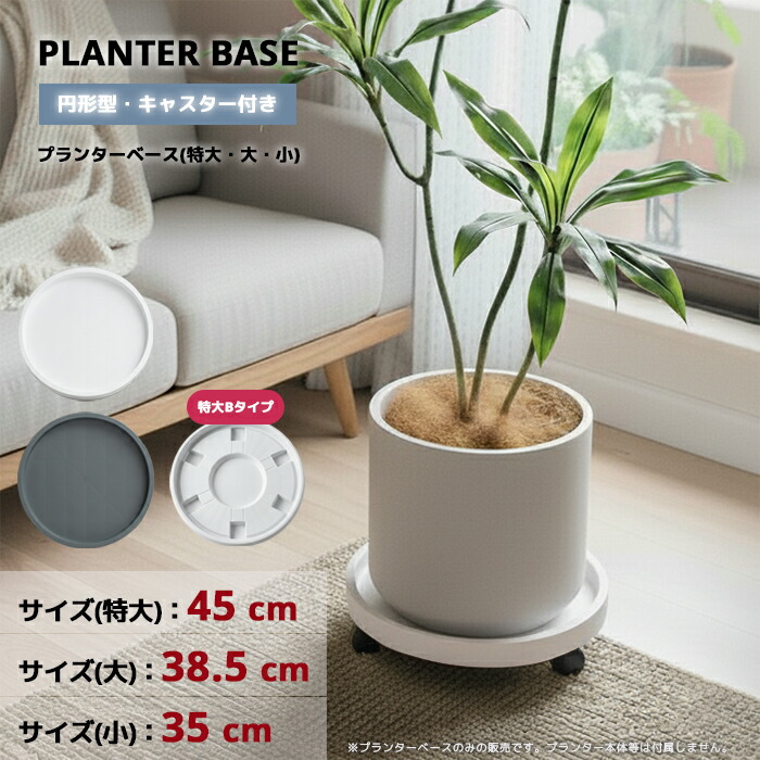 楽天市場】【送料無料】 ラウンドプランターベース植木鉢 移動