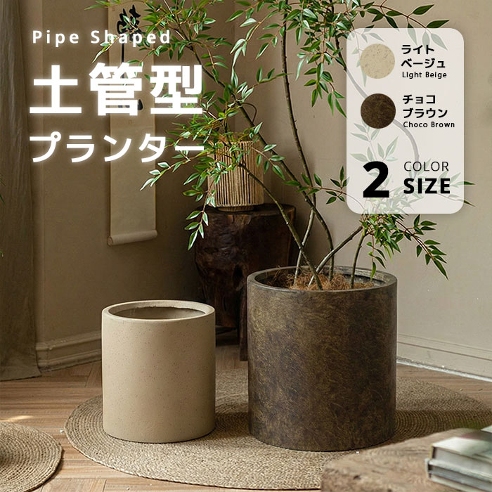 【送料無料】土管型マグネシウムプランター 北欧 円柱 パイプ型 プラスチック 樹脂 大型 おしゃれ 植木鉢 大きい 室内 屋外 カバー ガーデンボックス フラワーベース ガーデンポット 深い 深型 野菜 植木鉢 鉢植え 花鉢 植木容器 セメントよりおしゃれ