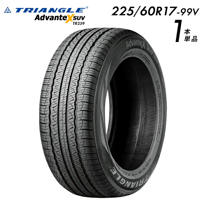 【タイヤ交換可能】【送料無料】【2025年製】225/60R17-99V 17インチタイヤ TRIANGLE AdvanteX SUV TR259 【タイヤ1本】 たいや 225/60R17 22560R17 2256017 225/60/17 トライアングルタイヤ たいや タイヤ サマータイヤ たいや 夏タイヤ ノーマルタイヤ 低燃費