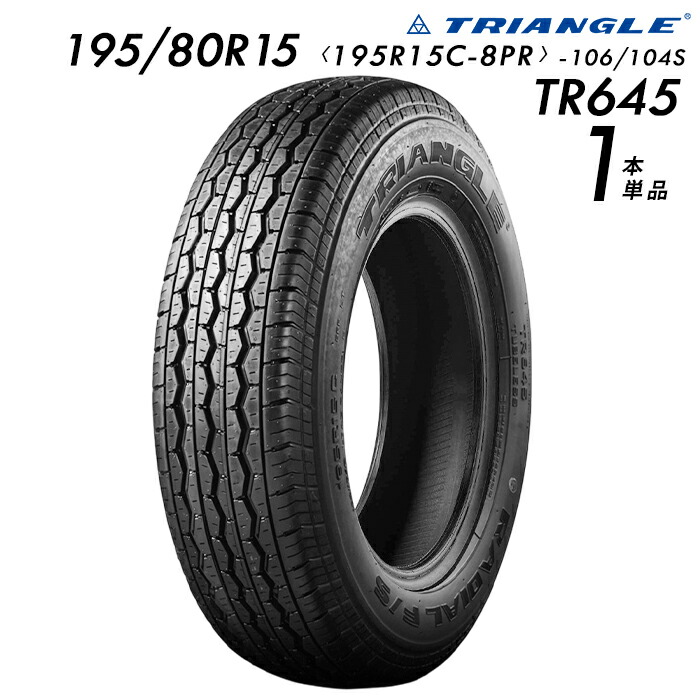 【タイヤ交換可能】195/80R15 (195R15C-8PR-106/104S) TRIANGLE TR645【1本】 たいや 19580015 195/80/15 1958015 トライアングルタイヤ たいや サマータイヤ 夏タイヤ 標準タイヤ ノーマルタイヤ 商業バンタイヤ 社用車タイヤ 社用車バン