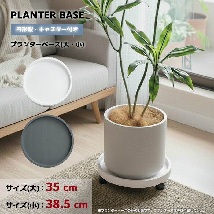 楽天市場】隠しキャスター付きプランタースタンド 直径28.5cm