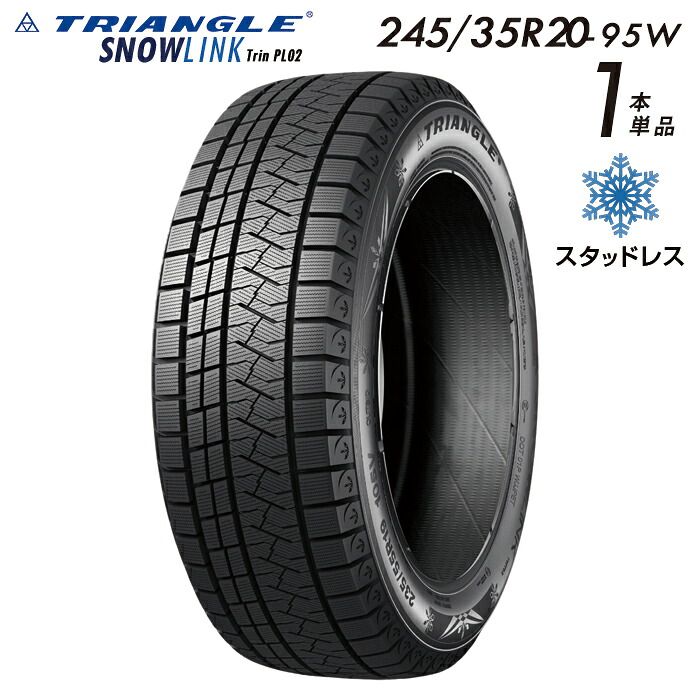 【タイヤ交換可能】【送料無料】 2025年製 TRIANGLE SNOWLINK Trin PL02 スタッドレスタイヤ 新品 街乗り 245/35R20-95W【1本単品】 たいや 2453520 245/35/20 スノータイヤ 冬用タイヤ 冬タイヤ スキー スノーボード 雪道 ※タイヤホイールセットでは御座いません。|タカラBOX JAPAN 店