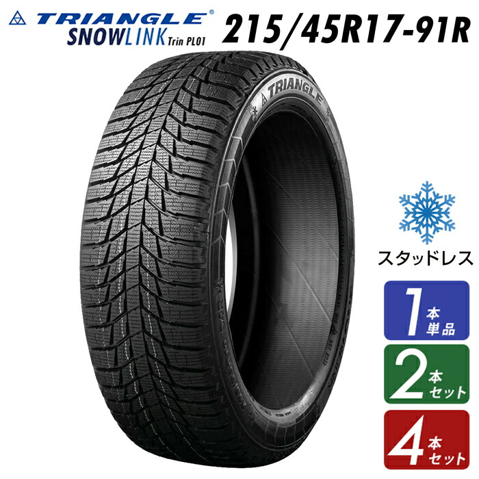 215/45R17-91R スタッドレスタイヤ【1本単品】【2本セット】【4本セット】【タイヤ交換可能】【送料無料】 2025年製 TRIANGLE SNOWLINK Trin PL01 新品 街乗り たいや 2154517 215/45/17 スノータイヤ 冬用タイヤ 冬タイヤ 雪道 タイヤホイールセットでは御座いません。|タカラBOX JAPAN 店