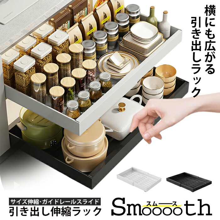 【今だけこの通貨価値】【貨物輸送無料】抽き出し伸縮仕合わせ -Smooooth- 御厨子所下納める仕合わせ 流し台下納める仕合わせ シンク下仕合わせ シンク下伸縮仕合わせ 横すべりモビール 横すべり納める シンク下納める仕合わせ 大電気容量納める 調味料 食器 棚下 御厨子所仕合わせ  後後ばらい 据え置き 手持ち部分 中仕切り