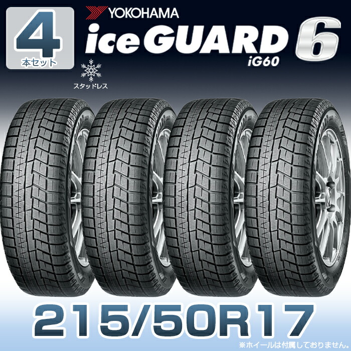 SALE人気セール交換歓迎(4B193-2)2020年　新品 　YOKOHAMA iceGUARD iG52c　215/50R17 95T スタッドレス 冬(0) 新品