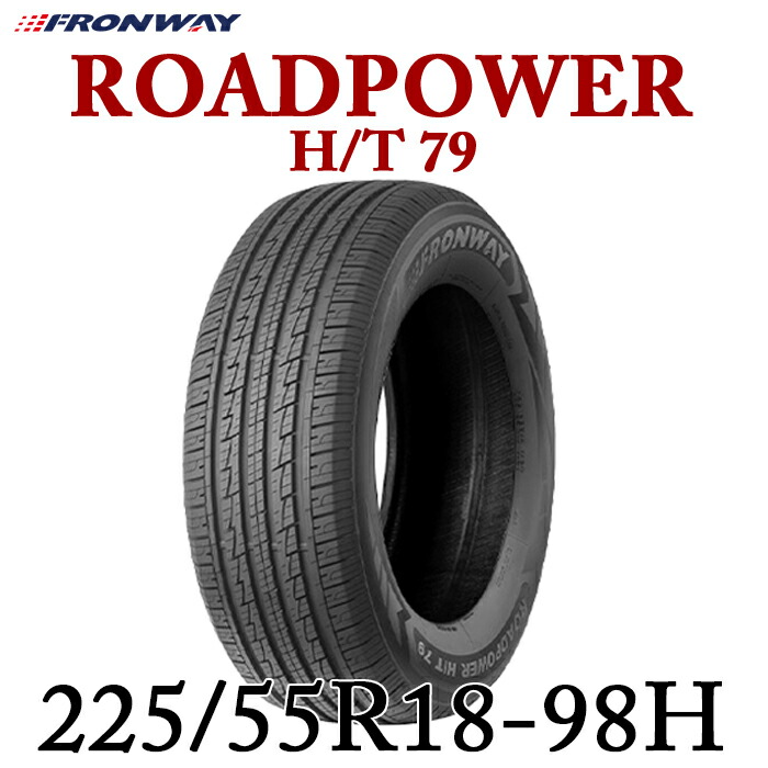 【タイヤ交換可能】【送料無料】【2024年製】225/55R18-98H 18インチタイヤ フロンウェイ FRONWAY ROADPOWER H/T79 【タイヤ1本】 たいや 225/55R18 22555R18 2255518 225/55/18 フロンウェイ タイヤ サマータイヤ たいや 夏タイヤ ノーマルタイヤ 低燃費