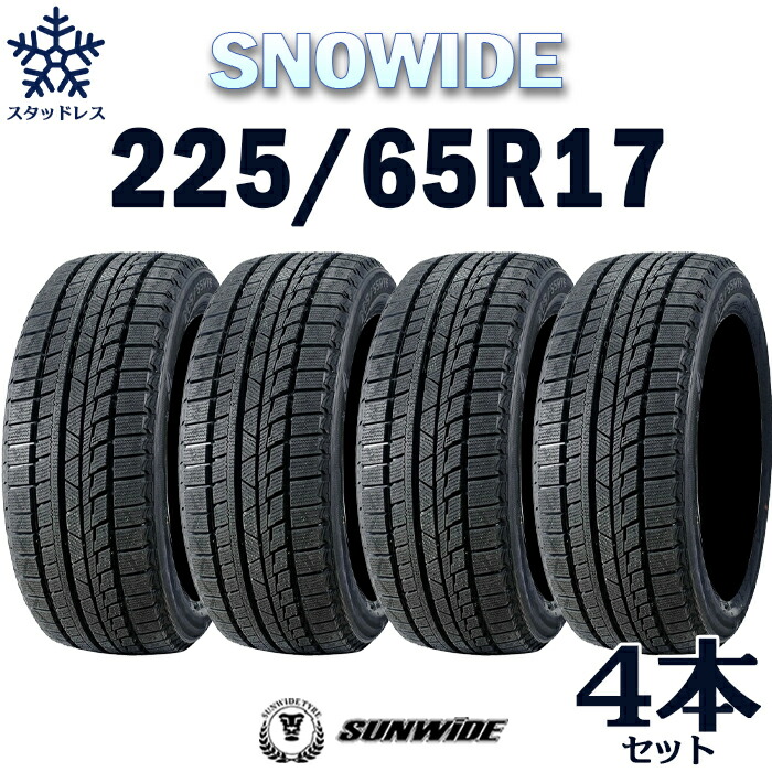 スタッドレスタイヤ 225/65R17 2024年製 楽天市場】【タイヤ交換可能】2024年製 17インチスタッドレス