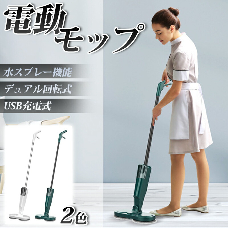 送料無料 Usb充電式 電動モップ おしゃれ 可愛い フローリング お掃除 デュアル 水スプレー機能付き 水拭き ぴかぴか ポリッシュ ポリッシャー 回転モップ 拭き掃除 雑巾がけ ハンディクリーナー スティッククリーナー 掃除機 モップ掛け Medfited Org