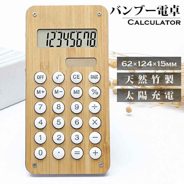 【送料無料】バンブー電卓 計算機 でんたく 天然竹製 太陽光発電 ソーラー発電 ボタン電池 ダブル電源 見やすい液晶 見やすいLCDディスプレイ ボール迷路付き 天然木製 天然木目 竹製電卓画像