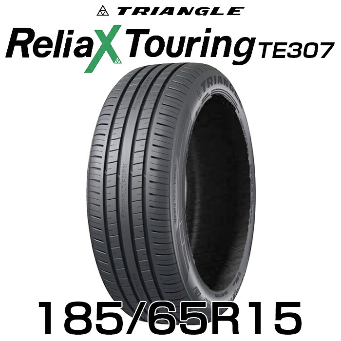 【タイヤ交換可能】【送料無料】【2024年製】15インチタイヤ 185/65R15-88H TRIANGLE ReliaX Touring TE307【1本】 たいや1856515 185/65/15 トライアングル タイヤ たいや ツーリング サマータイヤ 夏タイヤ 標準タイヤ ノーマルタイヤ 低燃費