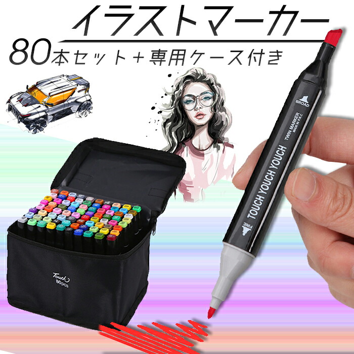 ★イラストマーカー 80色＋専用ケースセット サインペン マジックペン 80本セット カラフル 油性マーカー イラストライナー イラストペン マーカーペン アルコールマーカー アートマーカー 画材セット 塗り絵 油性