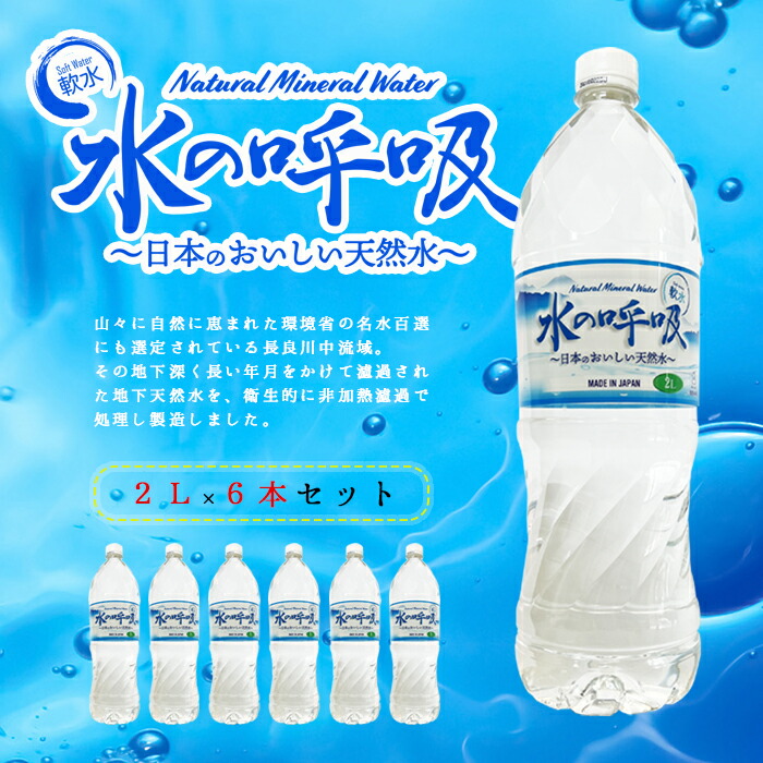 【送料無料】水の呼吸 ナチュラルミネラルウォーター【2リットル×6本（1カートン）】 BENMA 1ケース 2L 2000ml ケース販売 飲み水  美味しい水 おいしい水 軟水 日本製天然水 国産天然水 名水百選 長良川 鉱水 みず ペットボトル 飲料水 飲水 安全水 保存水 | 