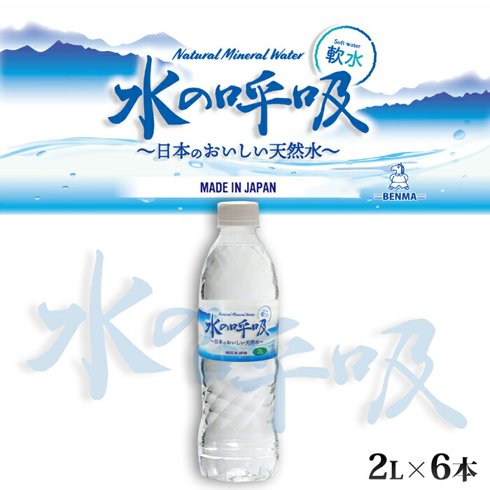 水の呼吸 ナチュラルミネラルウォーター BENMA 1ケース 2L 2000ml ケース販売 飲み水 美味しい水 おいしい水 軟水 日本製天然水 国産 天然水 名水百選 長良川 鉱水 みず ペットボトル 飲料水 飲水 安全水 保存水 正規代理店