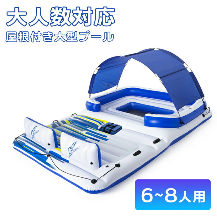 お取り寄せ 送料無料 長持ち オシャレ 可愛い テント付き 北欧風 使いやすい ブルー 高耐久 6 8人用 大人数対応屋根付き大型プールボート 青