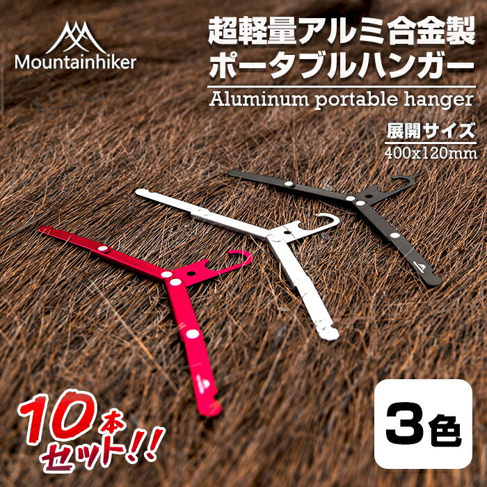 mountainhiker 超軽量折りたたみポータブルハンガー おしゃれ 可愛い 省スペース収納 使いやすい コンパクト薄型 同色10本セット スリム 長持ち mountainhiker 超軽量折りたたみポータブルハンガー 省スペース収納 可愛い おしゃれ