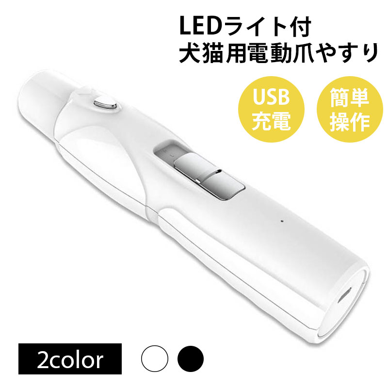 最大77 オフ 送料無料 Led 付き 犬猫用 電動爪やすり オシャレ カワイイ 毛 取り 猫 犬 ペット両用 片手操作 ペット用品 猫用 爪切り ネイルケア 小型犬 中型犬 大型犬 爪研ぎ器 静音 充電 Usb 電動爪グラインダー やすり ネイルヤスリペット 電動爪切りペット爪切り
