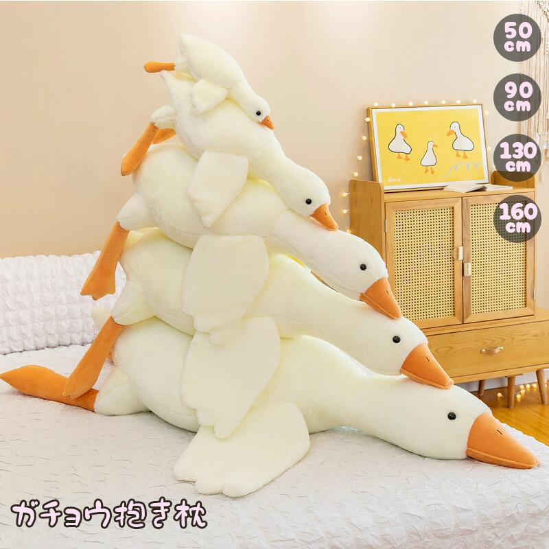 抱き枕 アヒルのぬいぐるみ8点 詰め合わせ 楽天市場】【大きいサイズ160cm!50円クーポン配布中!】 抱き枕