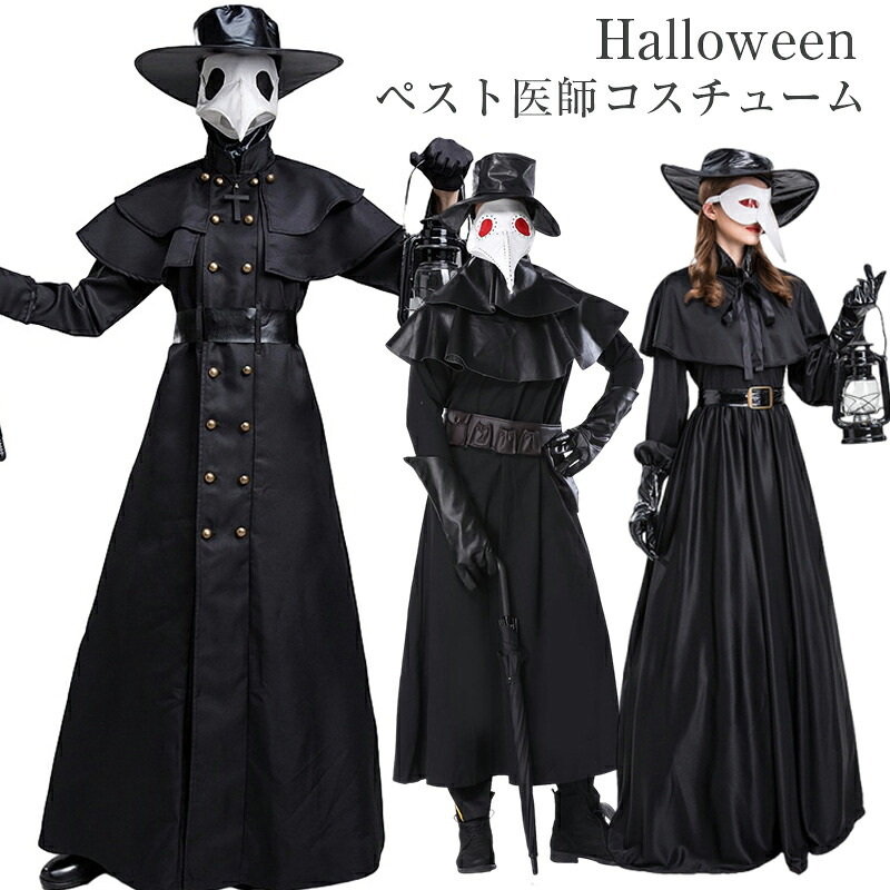 ハロウィン コスプレ 中世期 ペスト医師 ハロウィン衣装 セットアップ ペストドクター コスプレ衣装 ペストレディース メンス 変装 ハロウィン仮装 変装 衣装 大人 なりきり キャラクター コスチューム イベント演出服