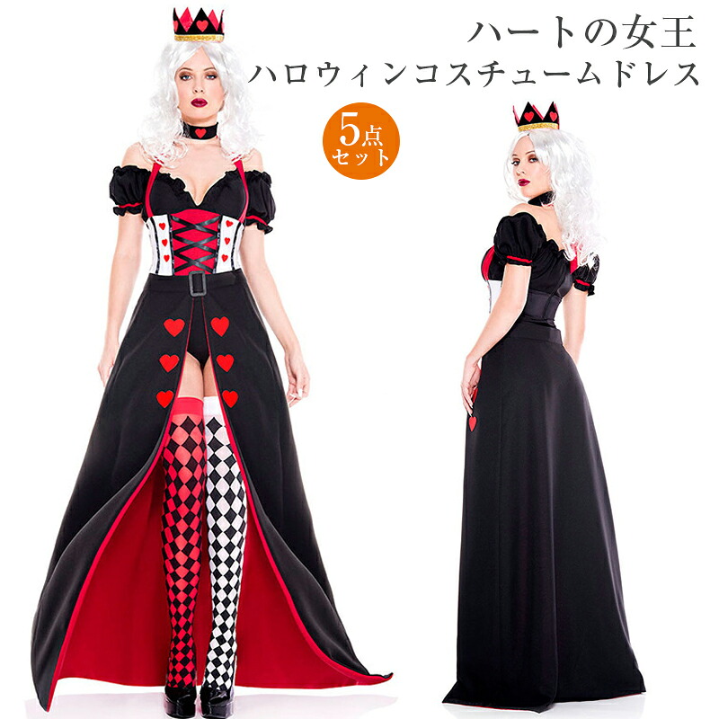 コスプレ 衣装 女性 ハートの女王 ドレス 大人用 ハロウィン 童話 女王様 レディース ハロウィン衣装 ロングドレス アダルトコスチューム 仮装 ワンピース コスチューム プリンセスドレス なりきり