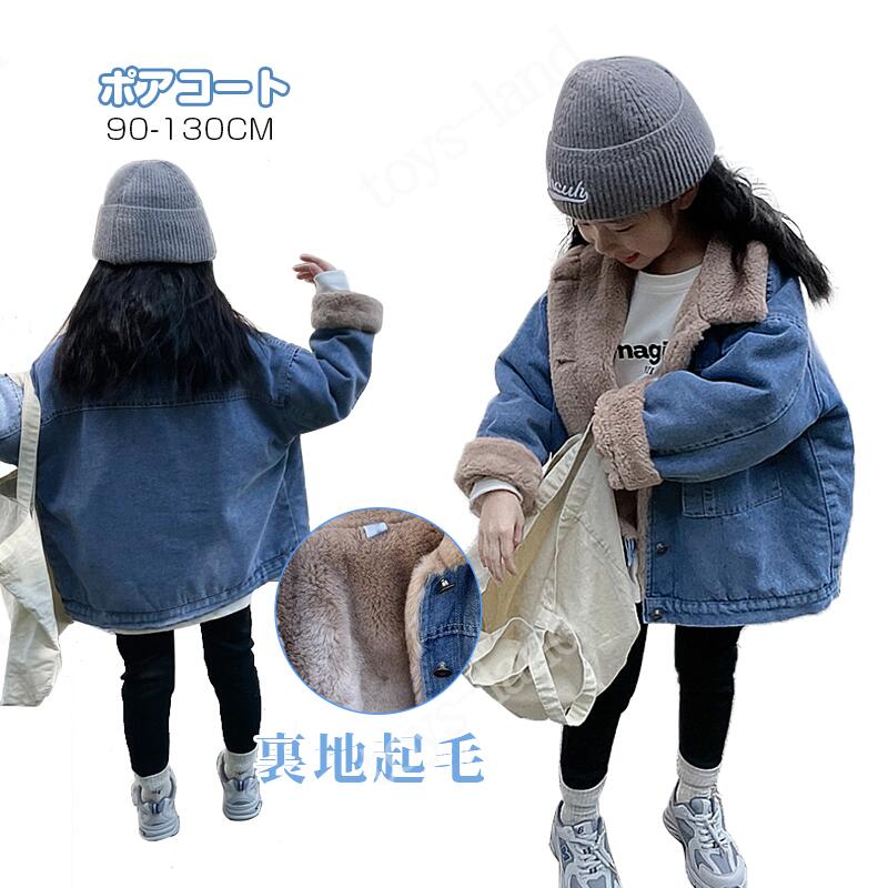 デニムジャケット 裏起毛 キッズ 韓国 子供服 帽子なし 女の子 ジュニア アウター 裏ボアコート ジャンパー ダッフルコート お出かけ 通園 通学用 春秋冬物 カジュアル 防寒 男女兼用 暖かい あたたかい 秋服 冬服 お出かけ 90cm-130cm