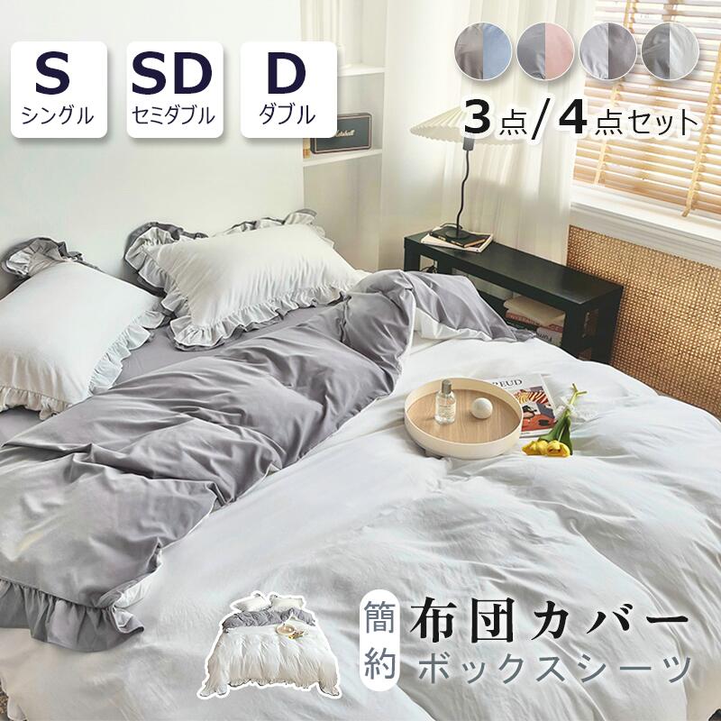寝具カバー フリル付き シングル 布団カバー 3点/4点セット 無地 ボックスシーツ 掛け布団カバー 枕カバー 洗いざらし加工 柔らかな肌触り あったか おしゃれ 北欧