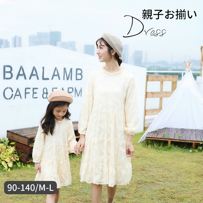 親子お揃い ワンピース レディース 女の子 親子ワンピ　レース ママ 子供服 KIDS 子供服　親子ペア キッズ 親子 子ども服 親子ワンピ ママワンピース 女の子ワンピース 親子服 リゾート デート 長袖90/100/110/120/130/140ｃｍ 送料無料　親子服