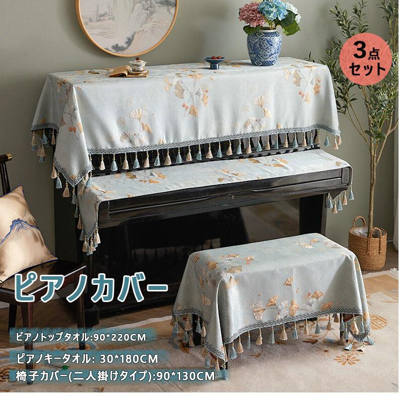ピアノトップカバー アップライト ベロア 電子ピアノ デジタルピアノ 豪華 3点セット 北欧 刺繍 田園風 ピアノ掛け 高級感 保護カバー 汚れ防止 防塵 可愛い お洒落 レース 椅子カバー 明るい ピアノカバー＋椅子カバー+ピアノキータオル