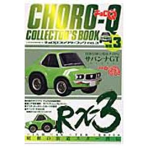 楽天市場】チョロQ 25周年 コレクターブック NO.2 昭和の街道スター烈