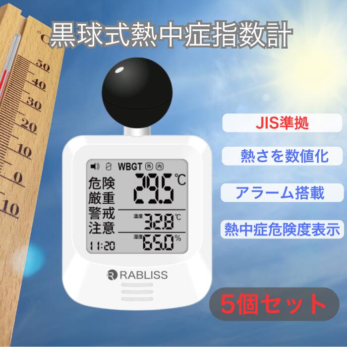 即納【5個セット】 電池付き 黒球式熱中症指数計 JIS適合品 JIS準拠 黒球付熱中症計 黒球型携帯熱中症計 WBGT アラーム RABLISS KO392 温度計測 熱中症対策 義務化 熱中症予防 熱中症 測定器 温度 熱中アラーム wbgt測定器 屋外