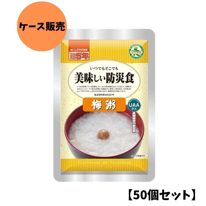 【50個セット/ケース販売】アルファフーズ UAA食品 梅粥 230g 美味しい防災食 非常食 介護食 惣菜 パウチ袋 防災食 レトルト 保存食 備蓄食料 防災グッズ