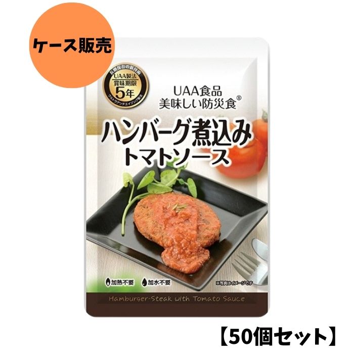 【50個セット/ケース販売】アルファフーズ UAA食品 ハンバーグ煮込み トマトソース 100g 美味しい防災食 非常食 介護食 惣菜 パウチ袋 防災食 レトルト 保存食 備蓄食料 防災グッズ