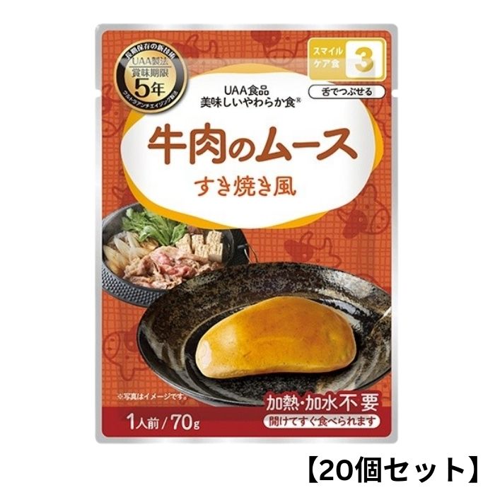 【20個セット】アルファフーズ UAA食品 牛肉のムースすき焼き風 70g 美味しいやわらか食 非常食 介護食 惣菜 パウチ袋 防災食 レトルト 保存食 備蓄食料 防災グッズ