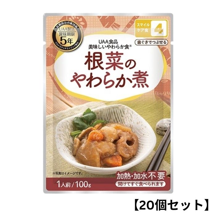 【20個セット】アルファフーズ UAA食品 根菜のやわらか煮 100g 美味しいやわらか食 非常食 介護食 惣菜 パウチ袋 防災食 レトルト 保存食 備蓄食料 防災グッズ｜ソフィアゲート