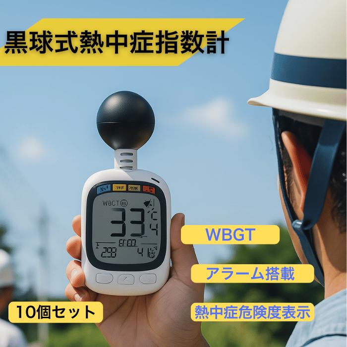 10個セット【法人・事業者まとめ買い】 黒球式熱中症指数計 黒球付熱中症計 黒球型携帯熱中症計 WBGT アラーム ヒロ・コーポレーション HDL-1717 ストラップ カラビナ 温度計測 熱中症対策 義務化 熱中症予防 熱中症 測定器 温度 熱中アラーム wbgt測定器 wbgt測定器 屋外
